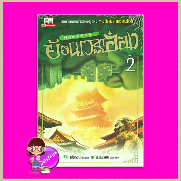 ย้อนเวลาขึ้นเป็นอ๋อง เล่ม 2 回到明朝當王爺 เยี่ยกวน (月關) น.นพรัตน์ สยามอินเตอร์บุ๊คส์