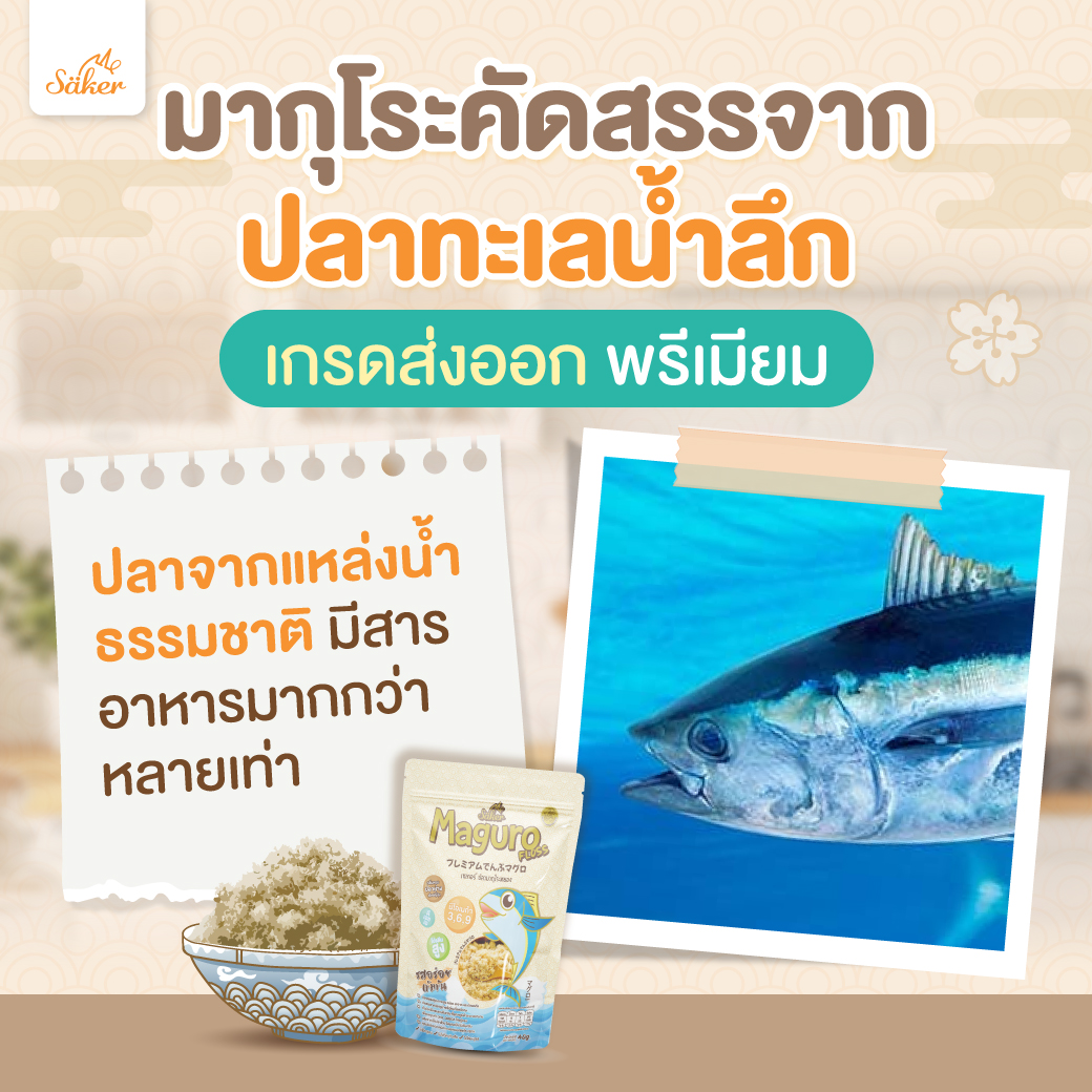 Saker ปลามากุโระหยอง ดีต่อสุขภาพประโยชน์เยอะมาก เด็ก+&ผู้ใหญ่ทานได้ สำหรับเด็ก 1ปีขึ้นไป