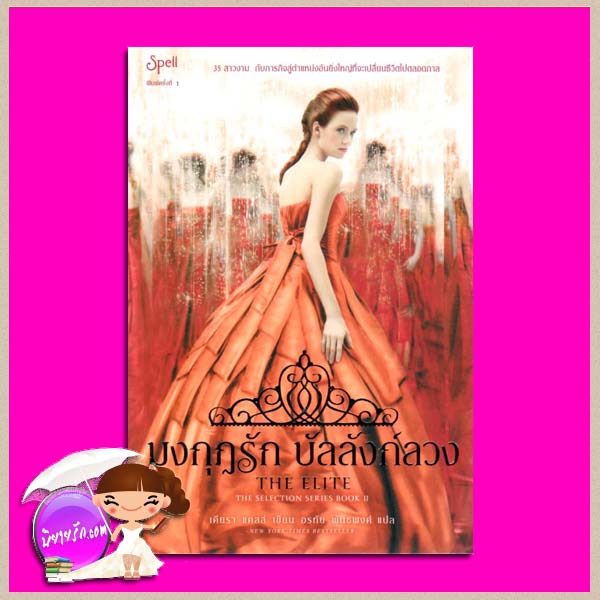 มงกุฎรัก บัลลังก์ลวง The Elite (The Selection Series #2) เคียรา แคสส์ (Kiera Cass) อรทัย พันธพงศ์ Spellในเครืออมรินทร์