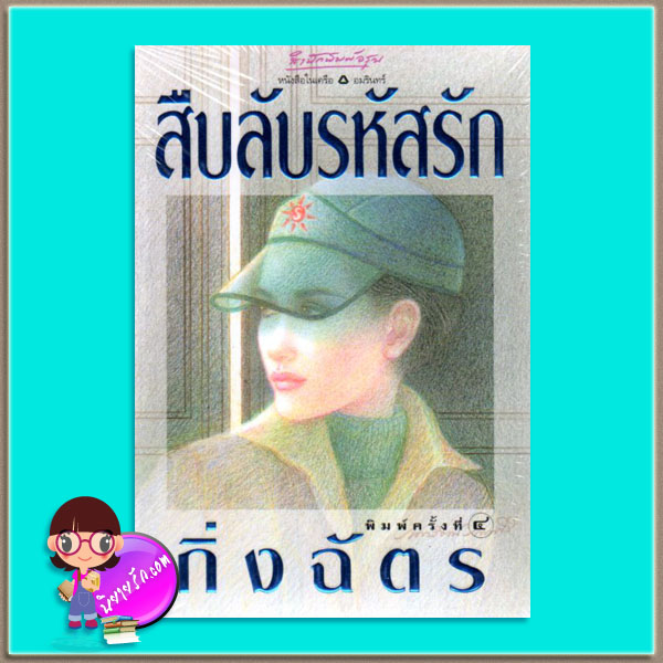 สืบลับรหัสรัก กิ่งฉัตร อรุณ ในเครือ อมรินทร์