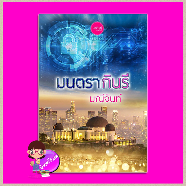 มนตรากินรี ภาคต่อ เเม่สื่อเเสนรัก ชุด กามเทพล่ารัก Love Hunter มณีจันท์ ทำมือ เเม่สื่อเเสนรัก คู่ของเเม็กซ์เวล - เเสนรัก กับดักนักล่า ของ ฮันเตอร์ - เเพรพิณ มนตรากินรี คู่ของ ลูเชียน - กินรี นิยายรัก 