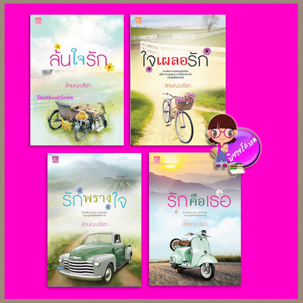 ชุด รักคือเธอ 4 เล่ม : 1.ล้นใจรัก 2.ใจเผลอรัก 3.รักพรางใจ 4.รักคือเธอ ลักษณะปรีชา ซูการ์บีท Sugar Beat ในเครือ สถาพรบุ๊คส์