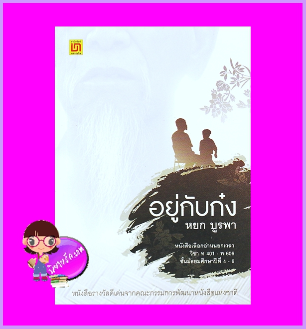อยู่กับก๋ง หยก บูรพา บรรณกิจ