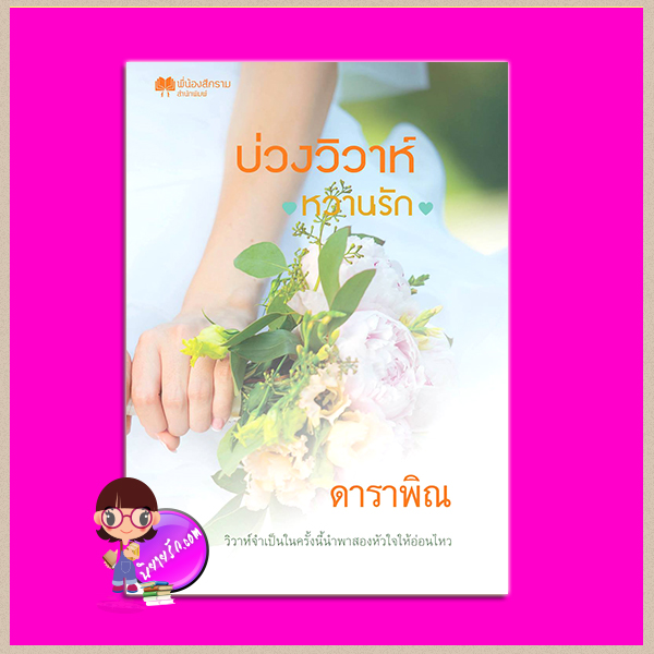 บ่วงวิวาห์หวานรัก ดาราพิณ ทำมือ