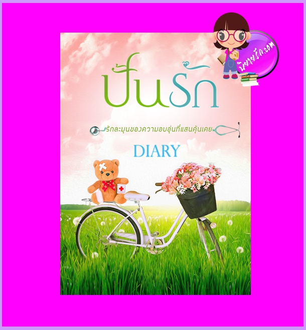 ปั้นรัก รัพริ้นท์ Diary ทำมือ