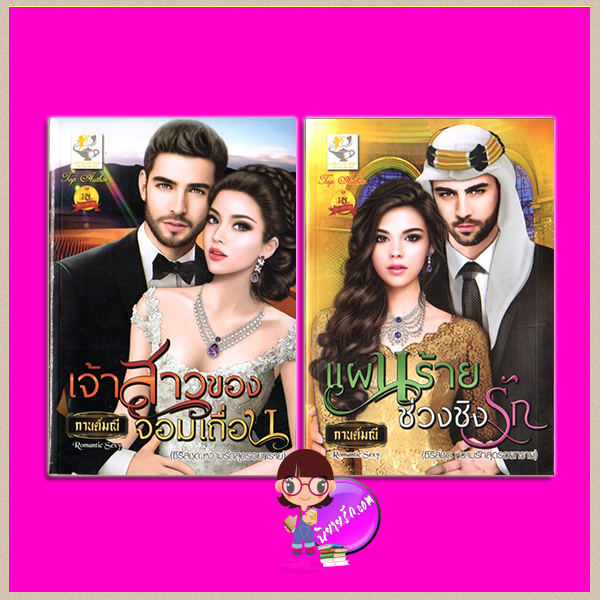 ชุด หวามรักสุดรอยทราย 2 เล่ม : 1.เจ้าสาวของจอมเถื่อน 2.แผนร้ายช่วงชิงรัก กานต์มณี ไลต์ ออฟ เลิฟ