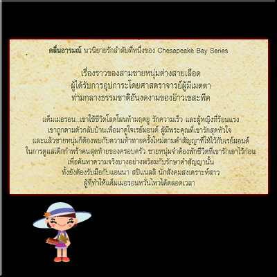 คลื่นอารมณ์ Sea Swept,Chesapeake Bay Serries Nora Roberts ค้นหานิยายที่คลังนิยายมือสอง นิยายรัก นิยายโรมานซ์ นิยายแปลนิยายน่าอ่าน นิยาย20