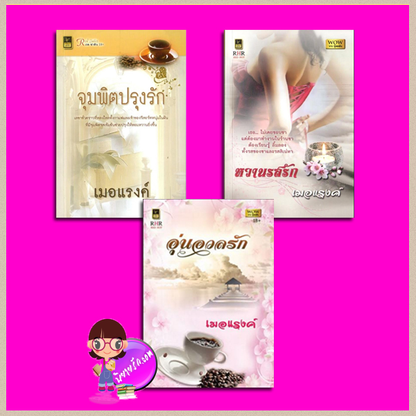 ซีรีย์กาแฟ-น้ำชา จุมพิตปรุงรัก:หวานรสรัก:อุ่นอวลรัก เมอแรงค์ วาว บุ๊คคลับ