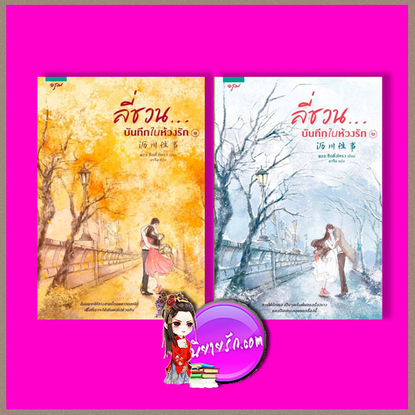 ชุด ลี่ชวน...บันทึกในห้วงรัก Li Chuan’s Past (沥川往事) ซือติ้งโหรว (Shi Dingrou) 施定柔 อาจือ อรุณ ในเครืออมรินทร์