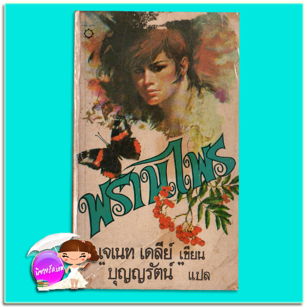 พรานไพร Ride The Thunder เจเนท เดลีย์ เจเน็ท เดลีย์ Janet Dailey บุญญรัตน์ สี่เกลอ