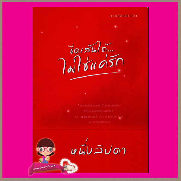 ขีดเส้นใต้...ไม่ใช่แค่รัก ผู้แต่ง ฟีลิปดา,หนึ่งลิปดา,สปันงา,ม่านราตรี สนพ.คาร์เดียพับลิชชิ่ง