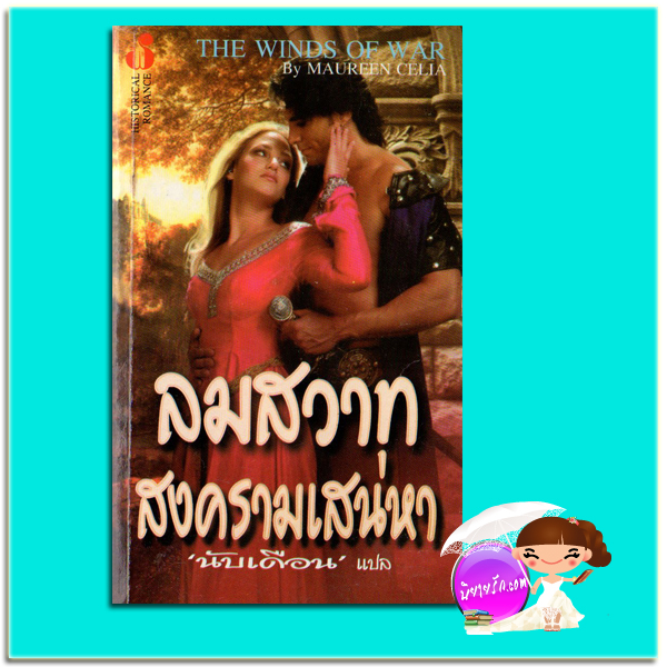 ลมสวาทสงครามเสน่หา The Winds of War มาร์ช่า แคนแฮม (Marsha Canham) / Maureen Celia นับเดือน ฟองน้ำ