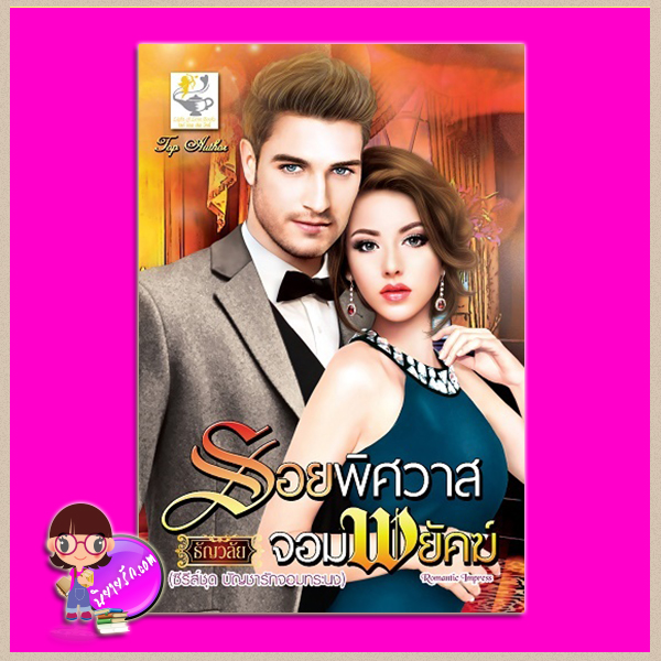 รอยพิศวาสจอมพยัคฆ์ ชุด บัญชารักจอมทระนง ธัญวลัย ไลต์ ออฟ เลิฟ