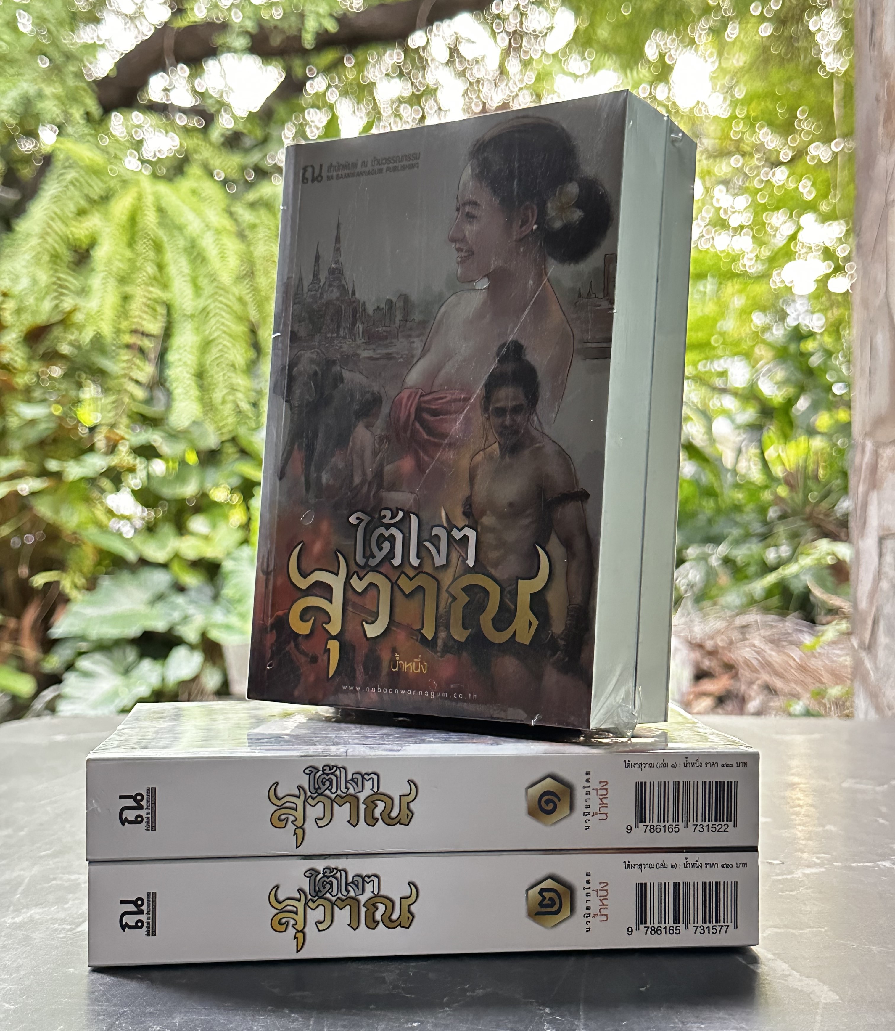 ใต้เงาสุวาณ เล่ม 1-2 (จบ) น้ำหนึ่ง ณ บ้านวรรณกรรม