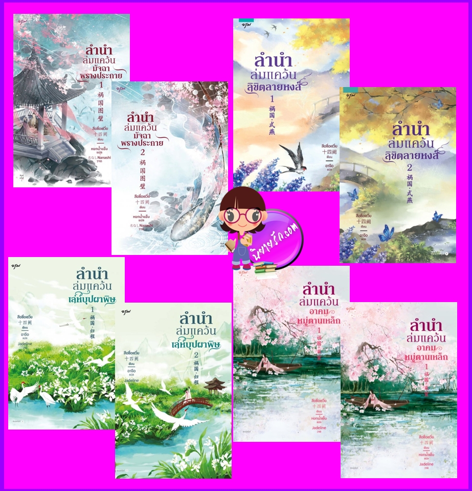 ชุด ลำนำล่มแคว้น มัจฉาพรางประกาย ลิขิตลายหงส์ เล่ห์บุปผาพิษ อาคมหมู่ตานเหล็ก 祸国 สือซื่อเชวี่ย อรุณ ในเครืออมรินทร์