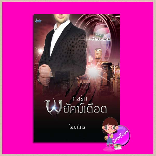 กลรักพยัคฆ์เดือด ชุด พยัคฆ์ร้ายขย้ำรัก โขมภัทร อิงค์ INK คลังนิยาย นิยายรัก นิยายโรมานซ์ นิยายมือสอง นิยายความรัก นิยายรักร้อนแรง