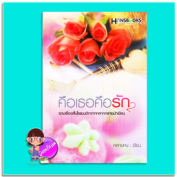 คือเธอคือรัก2 (มือสอง) (สภาพ85-95%) รวมนักเขียน หนอนไหม แววตะวัน ณีรา ภานินี อโณทัย ฮั้นส์บุ๊คส์ HANSBOOKS PUBLISHING