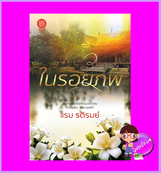 ในรอยภพ แรม รติรมย์ เป็นหนึ่ง