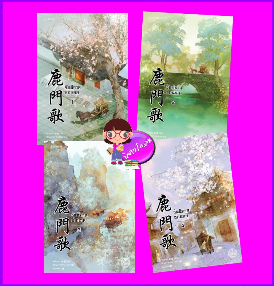 รัตติกาลซ่อนกล เล่ม 1- 4 (จบ) หนิงหล่ง แจ่มใส มากกว่ารัก