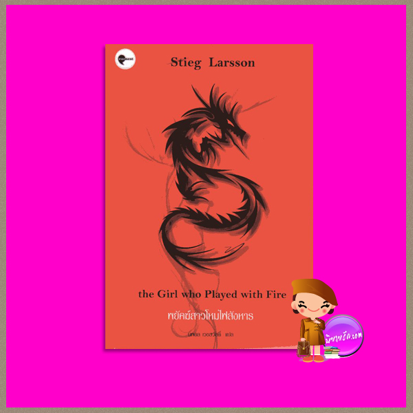 พยัคฆ์สาวโหมไฟสังหาร The Girl Who Played with Fire (Millennium Trilogy #2) สตีก ลาร์ซอน (Stieg Larsson) นภดล เวชสวัสดิ์ เอิร์นเนส พับลิชชิ่ง Earnest Publishing