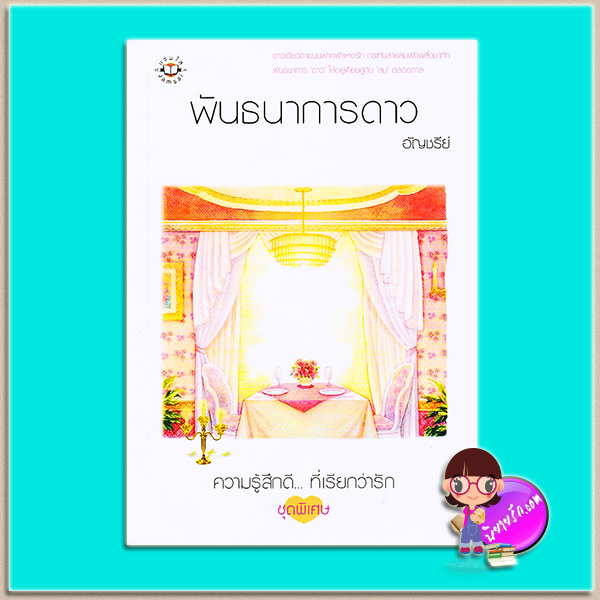 พันธนาการดาว (มือสอง) (สภาพ85-95%) อัญชรีย์ แจ่มใส