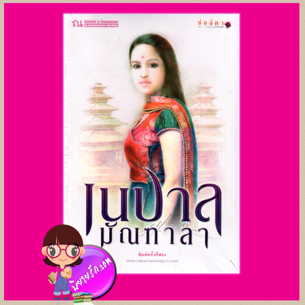 เนปาลมัณฑาลา ช่อลัดา ณ บ้านวรรณกรรม