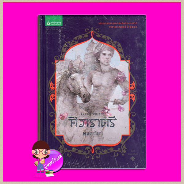 ศิวาราตรี เล่ม 4 ปกแข็ง พนมเทียน แพรวสำนักพิมพ์