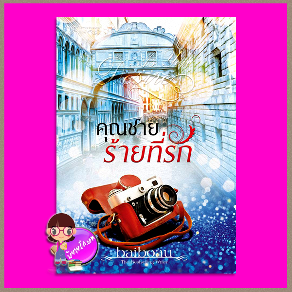 คุณหมอร้ายที่รัก ชุด Sweet Temptation Baiboau ทำมือ