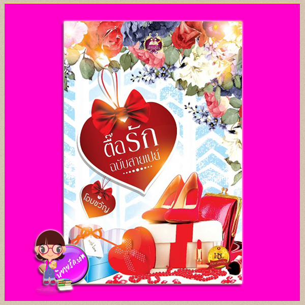 ตื๊อรักฉบับสายเปย์ โอบขวัญ เขียนฝัน ในเครือ ไลต์ ออฟ เลิฟ