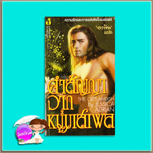 คำสัญญาจากหนุ่มเสเพล The Outlandish Jessica Adrian อรพิน ฟองน้ำ
