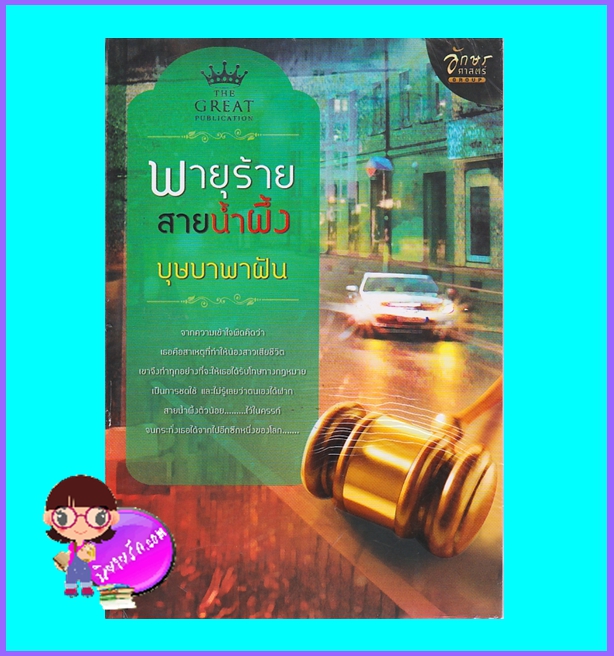 พายุร้ายสายน้ำผึ้ง (มือสอง) (สภาพ85-95%) บุษบาพาฝัน THE GREAT ในเครือ อักษรศาสตร์