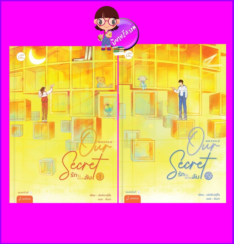 Our Secret รักในความลับ เล่ม 1-2 (จบ) 暗格里的秘密 An Ge Li De Mi Mi เอ่อร์ตงทู่จื่อ 耳东兔子 แจ่มใส With Love
