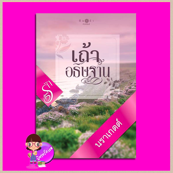 เถ้าอธิษฐาน (สภาพ85-90% ปกหลังมุมล่างเป็นรอยย่น) นราเกตต์ พิมพ์คำ Pimkham ในเครือ สถาพรบุ๊คส์