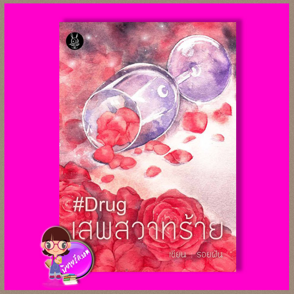 Drug เสพสวาทร้าย รอยฝัน (Black Chip) ทำมือ