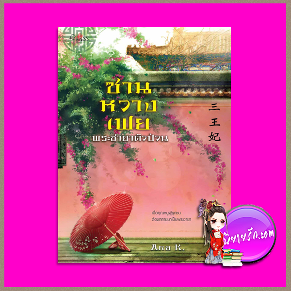 ซานหวางเฟย พระชายาตัวป่วน Ana K. ปริ๊นเซส Princess ในเครือ สถาพรบุ๊คส์