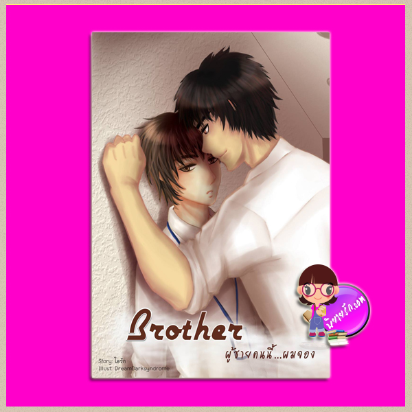 Brother ผู้ชายคนนี้...ผมจอง [[นิยายวาย]] ไอรัก ทำมือ