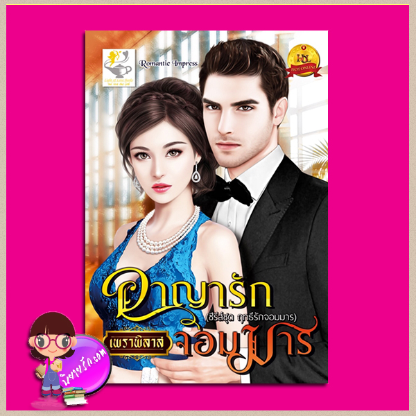 อาญารักจอมมาร ชุด ฤทธิ์รักจอมมาร เพราพิลาส ไลต์ ออฟ เลิฟ