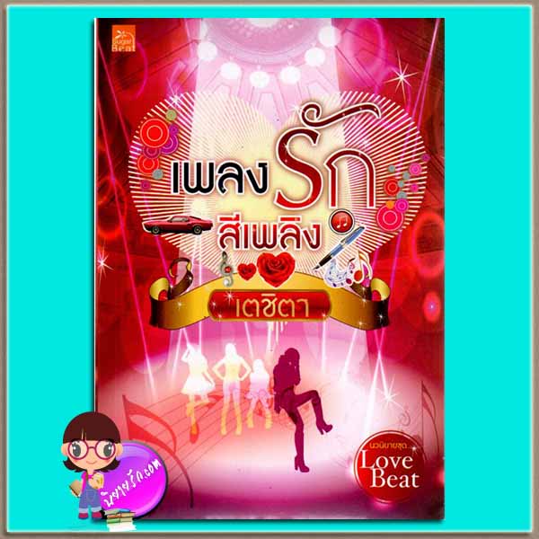 เพลงรักสีเพลิง (มือสอง) ชุด Love Beat เตชิตา ซูการ์บีท Sugar Beat ในเครือ สถาพรบุ๊ค