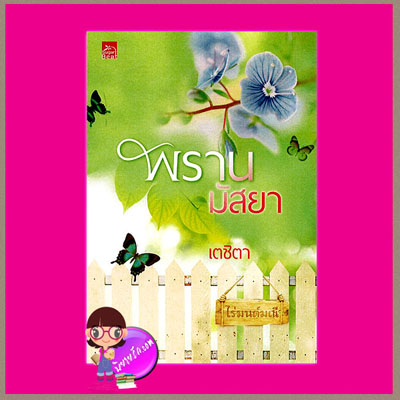 พรานมัสยา เตชิตา ซูการ์บีท ในเครือ สถาพรบุ๊ค