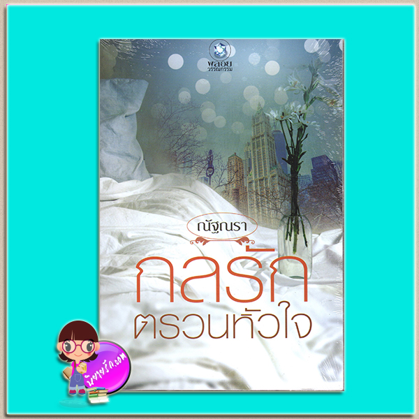 กลรักตรวนหัวใจ (มือสอง) ณัฐณรา พลอยวรรณกรรม ในเครือ อินเลิฟ