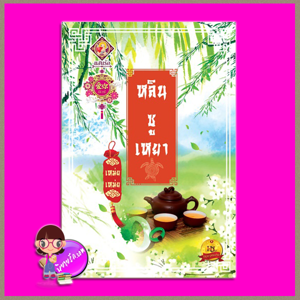 หลินซูเหยา เล่ม 1 (2เล่มจบ) เหม่ยเหม่ย แสนรักอ้ายหนี่ ในเครือ ไลต์ ออฟ เลิฟ