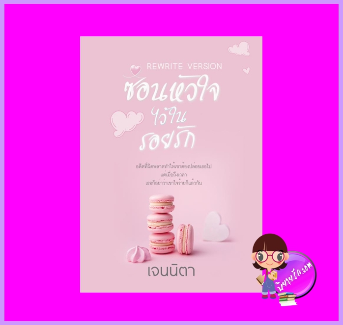 ซ่อนหัวใจไว้ในรอยรัก เจนนิตา ทำมือ