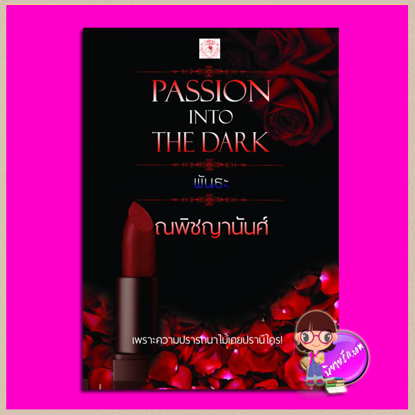 พันธะ Passion Into The Dark ณพิชญานันศ์ ทำมือ