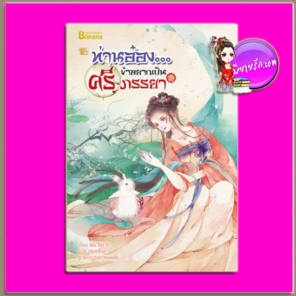 ท่านอ๋อง...ข้าอยากเป็นศรีภรรยา เล่ม 2 Wu Shi Yi เหมยสี่ฤดู แฮปปี้บานาน่า Happy Banana ในเครือ ฟิสิกส์เซ็นเตอร์