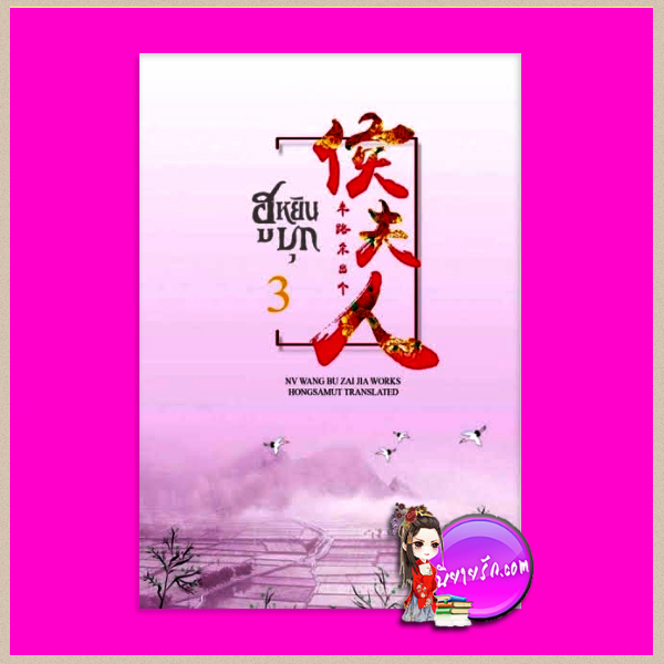 ฮูหยินบุก เล่ม 3 (5 เล่มจบ) ห้องสมุด Hongsamut