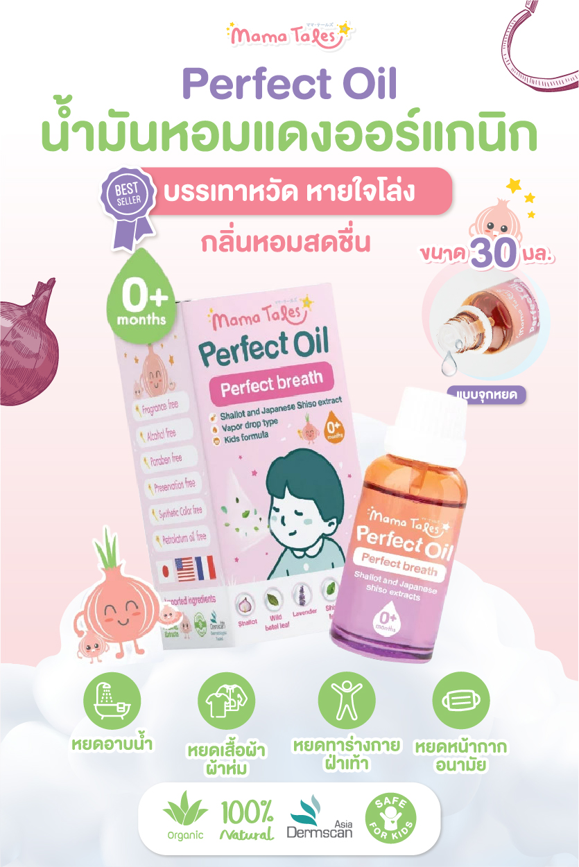Mama Tales น้ำมันหอมแดง ออยล์หอมแดง Nasal Spray น้ำเกลือพ่นจมูก คัดจมูก ภูมิแพ้ ผ่อนคลาย หลับสบาย สำหรับเด็ก