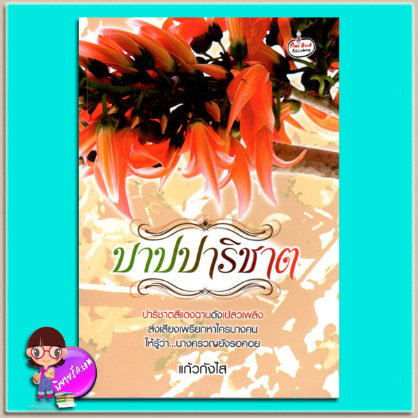 บาปปาริชาต(มือสอง) แก้วกังไส ไฟน์บุ๊ค Fine Book Publishing