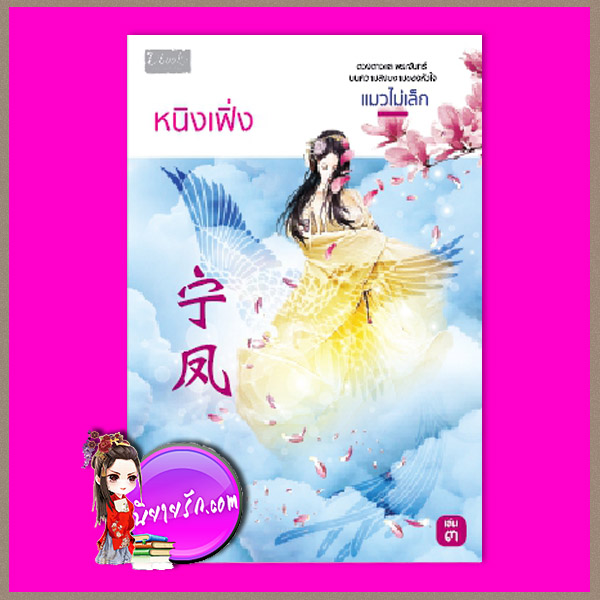หนิงเฟิ่ง เล่ม 3 แมวไม่เล็ก ดีบุ๊คส์ ในเครือ dbooksgroup