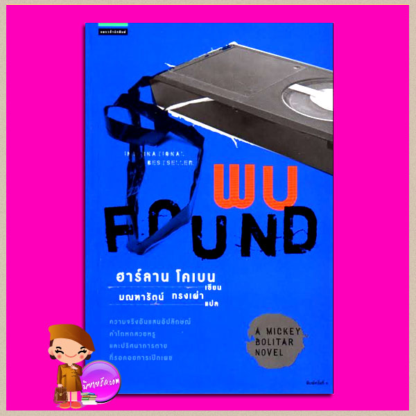  พบ Found (A Mickey Bolitar Novel)ฮาร์ลาน โคเบน(Harlan Coben) มณฑารัตน์ ทรงเผ่า แพรวในเครืออมรินทร์ นิยายสืบสวน Unputdownable Mystery นิยายแปล International Bestseller นักเขียนเจ้าของสามรางวัลใหญ่ เจ้าของผลงานขายแล้วมากกว่า 50ล้านเล่มทั่วโลก นิยายชุด นิยายโรมานซ์.com นิยายรัก.com