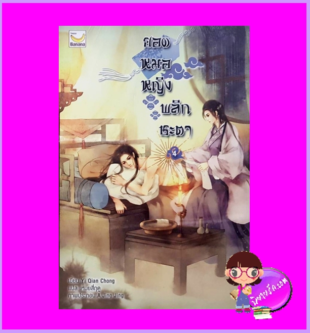 ยอดหมอหญิงพลิกชะตา เล่ม 4 (6 เล่มจบ) Yi Qian Zhong เขียน เหมยสี่ฤดู แปล แฮปปี้ บานาน่า